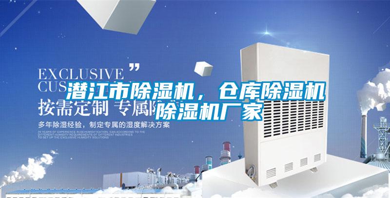 潛江市除濕機，倉庫除濕機  除濕機廠(chǎng)家