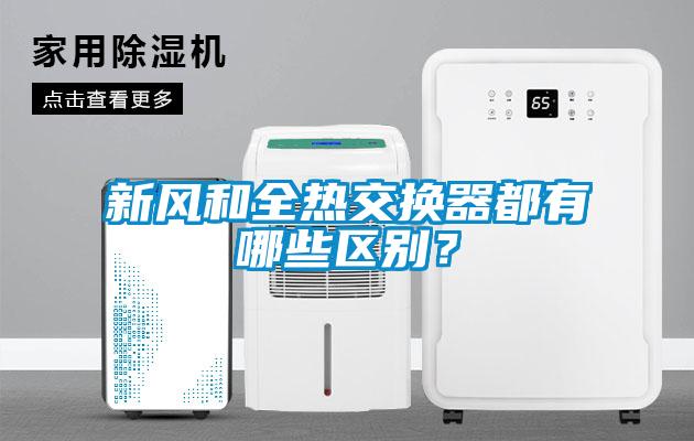 新風(fēng)和全熱交換器都有哪些區別？