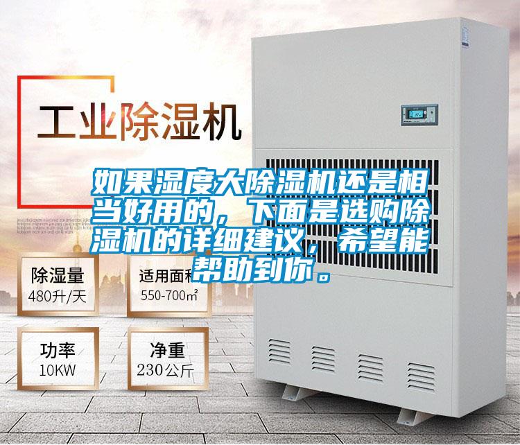 如果濕度大除濕機還是相當好用的，下面是選購除濕機的詳細建議，希望能幫助到你。