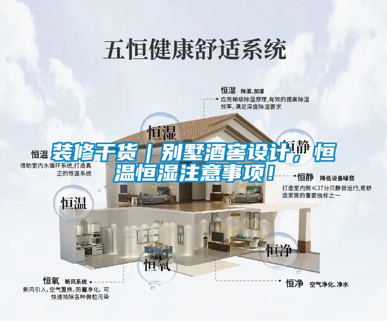 裝修干貨｜別墅酒窖設計，恒溫恒濕注意事項！