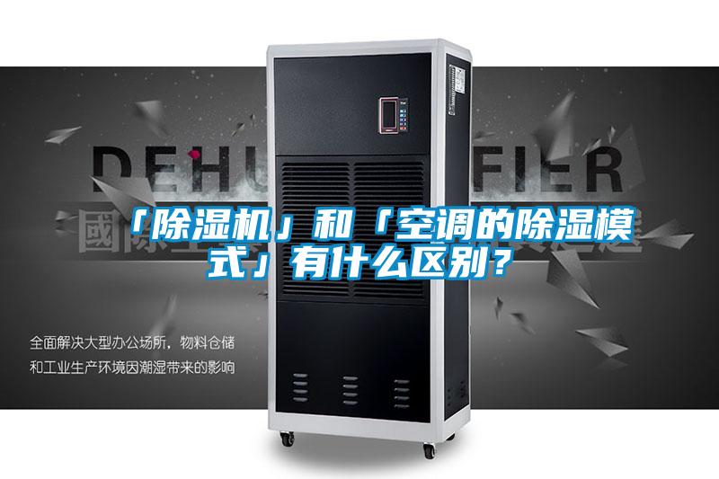 「除濕機」和「空調的除濕模式」有什么區別？