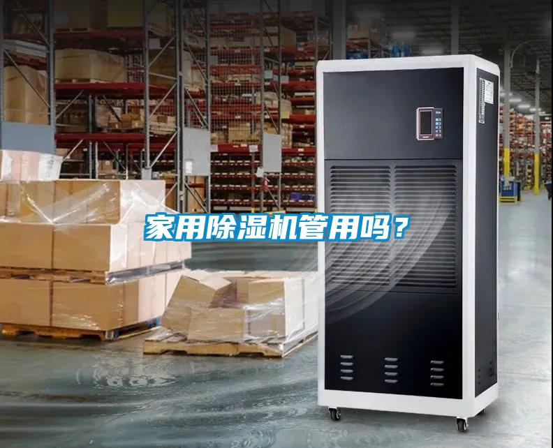 家用除濕機管用嗎？