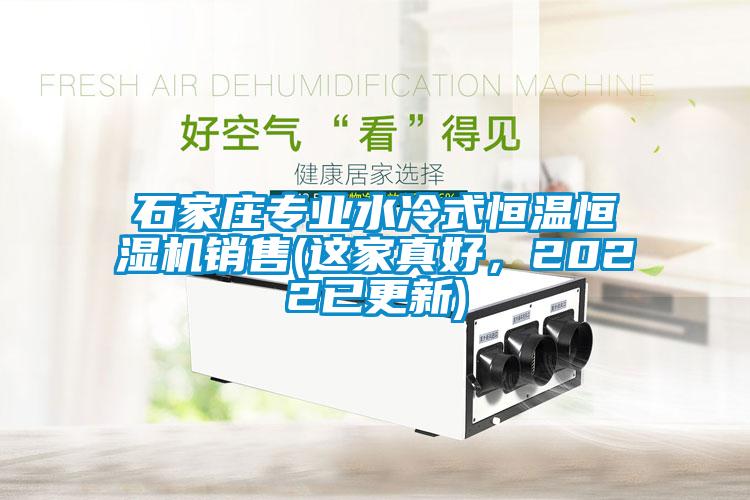 石家莊專(zhuān)業(yè)水冷式恒溫恒濕機銷(xiāo)售(這家真好，2022已更新)
