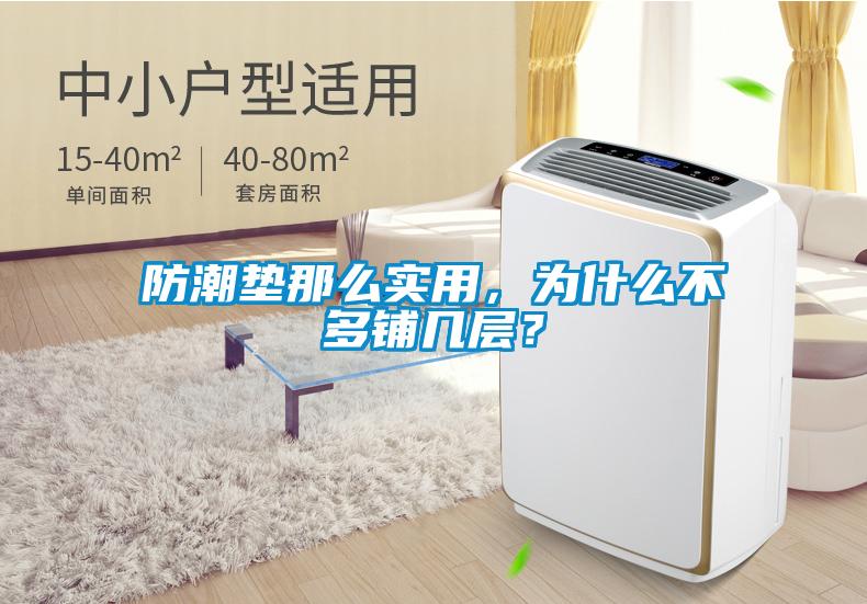防潮墊那么實(shí)用，為什么不多鋪幾層？