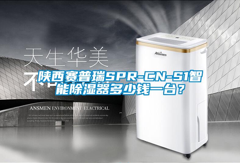 陜西賽普瑞SPR-CN-S1智能除濕器多少錢(qián)一臺？