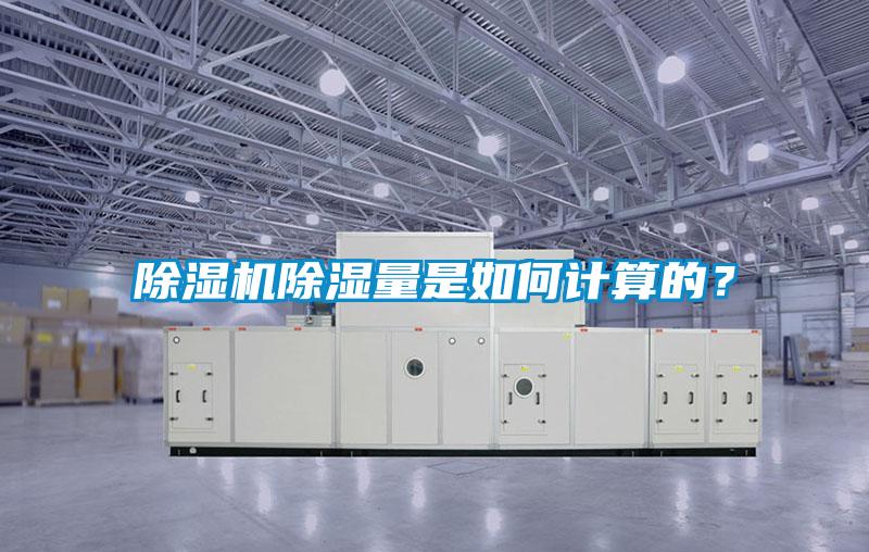 除濕機除濕量是如何計算的？
