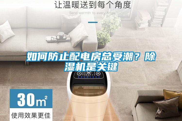 如何防止配電房總受潮？除濕機是關(guān)鍵