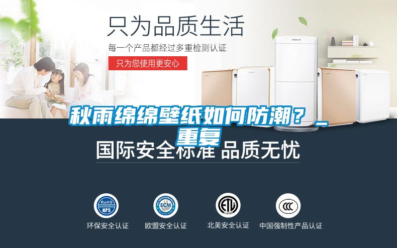 秋雨綿綿壁紙如何防潮？_重復