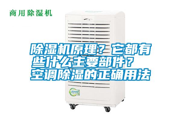 除濕機原理？它都有些什么主要部件？ 空調除濕的正確用法