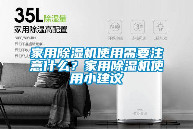 家用除濕機使用需要注意什么？家用除濕機使用小建議