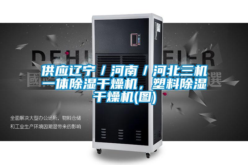 供應遼寧／河南／河北三機一體除濕干燥機，塑料除濕干燥機(圖)