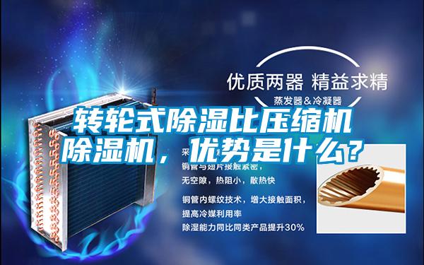 轉輪式除濕比壓縮機除濕機，優(yōu)勢是什么？