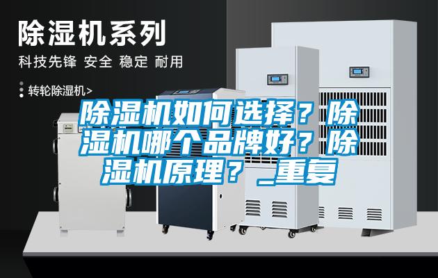 除濕機如何選擇？除濕機哪個(gè)品牌好？除濕機原理？_重復