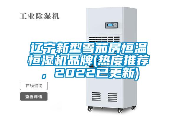 遼寧新型雪茄房恒溫恒濕機品牌(熱度推薦，2022已更新)