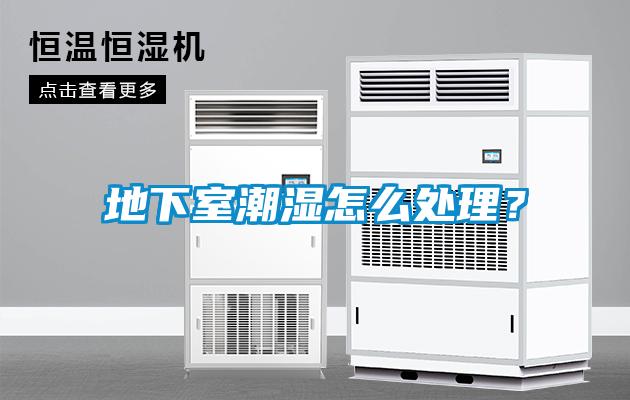 地下室潮濕怎么處理？