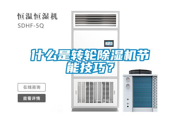 什么是轉輪除濕機節能技巧？