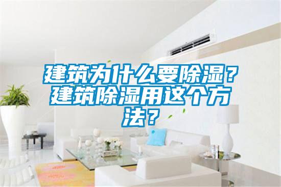 建筑為什么要除濕？建筑除濕用這個(gè)方法？