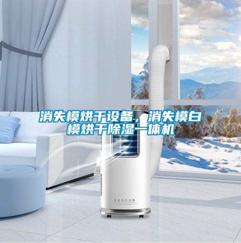 消失模烘干設備，消失模白模烘干除濕一體機