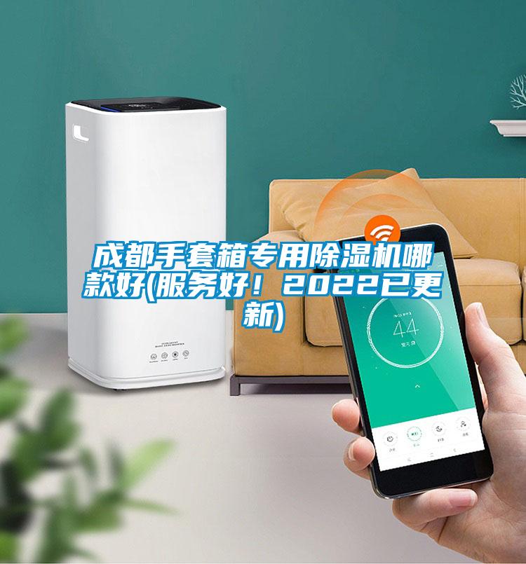 成都手套箱專(zhuān)用除濕機哪款好(服務(wù)好！2022已更新)