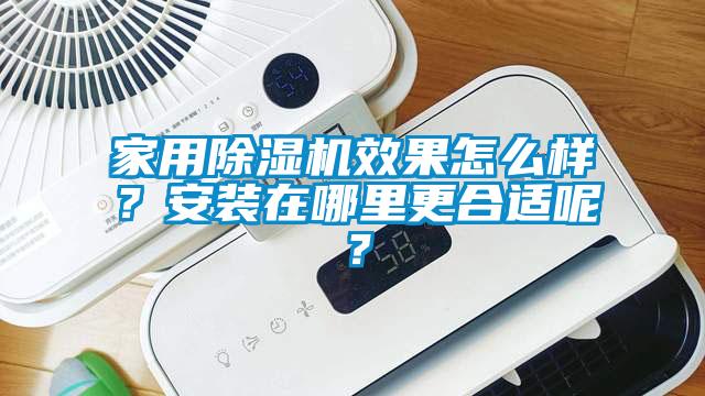 家用除濕機效果怎么樣？安裝在哪里更合適呢？