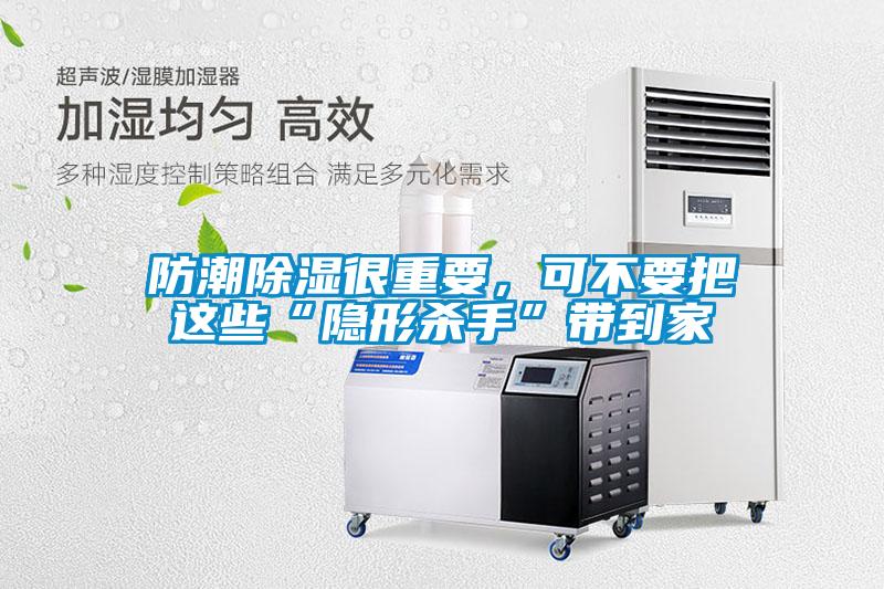 防潮除濕很重要，可不要把這些“隱形殺手”帶到家