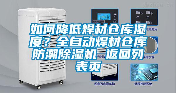 如何降低焊材倉庫濕度？全自動(dòng)焊材倉庫防潮除濕機 返回列表頁(yè)