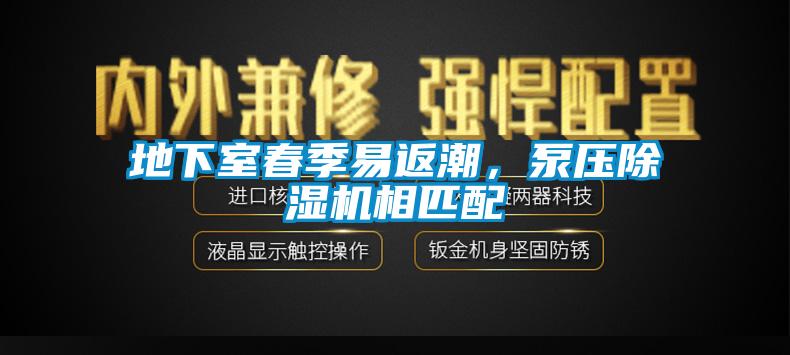 地下室春季易返潮，泵壓除濕機相匹配