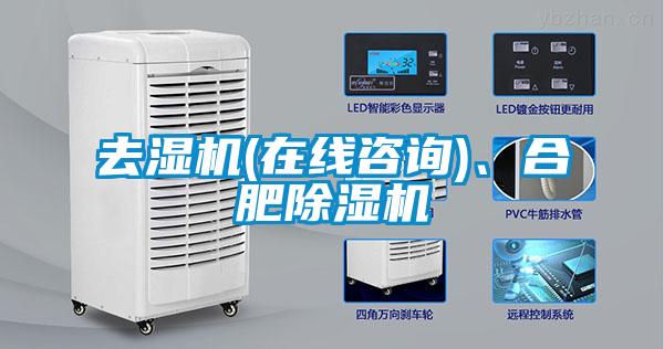 去濕機(在線(xiàn)咨詢(xún))、合肥除濕機