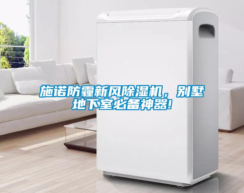 施諾防霾新風(fēng)除濕機，別墅地下室必備神器!