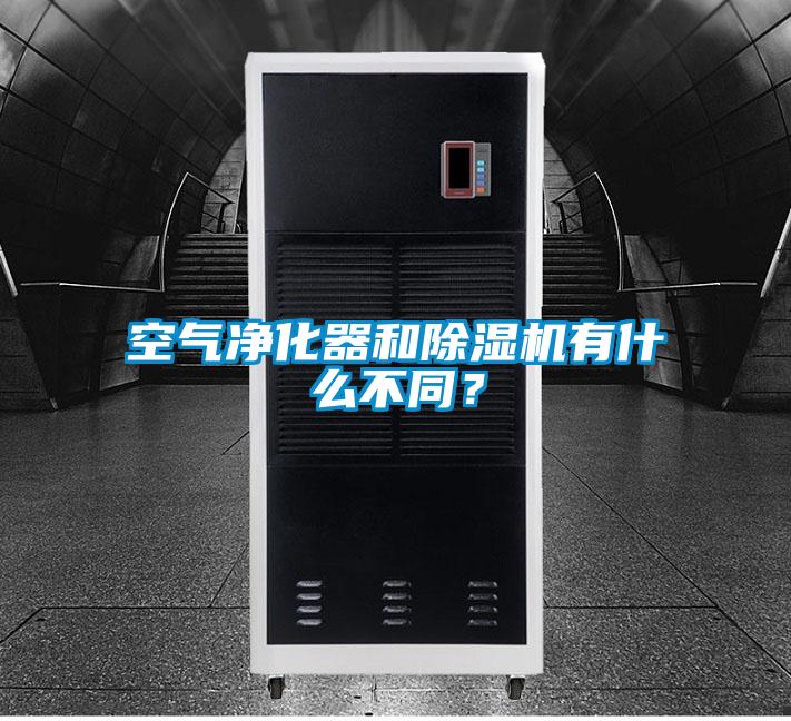 空氣凈化器和除濕機有什么不同？