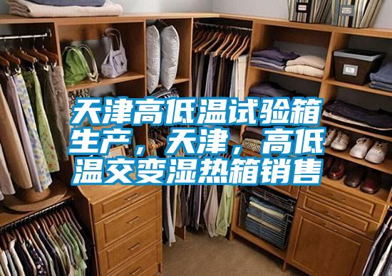 天津高低溫試驗箱生產(chǎn)，天津，高低溫交變濕熱箱銷(xiāo)售