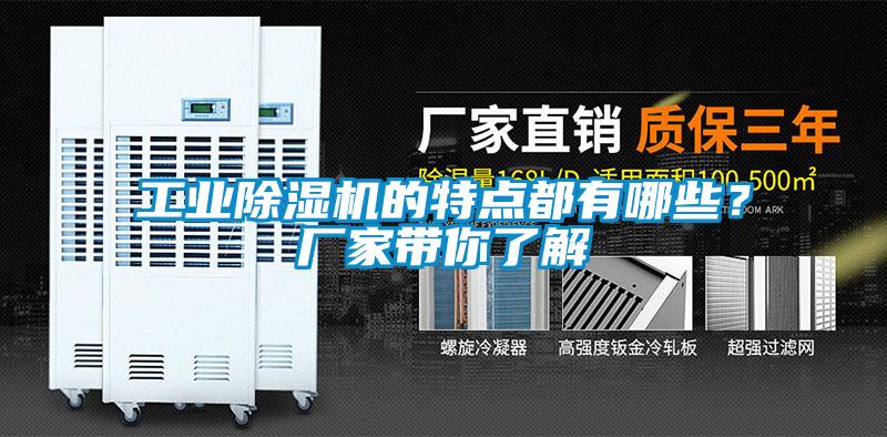 工業(yè)除濕機的特點(diǎn)都有哪些？廠(chǎng)家帶你了解