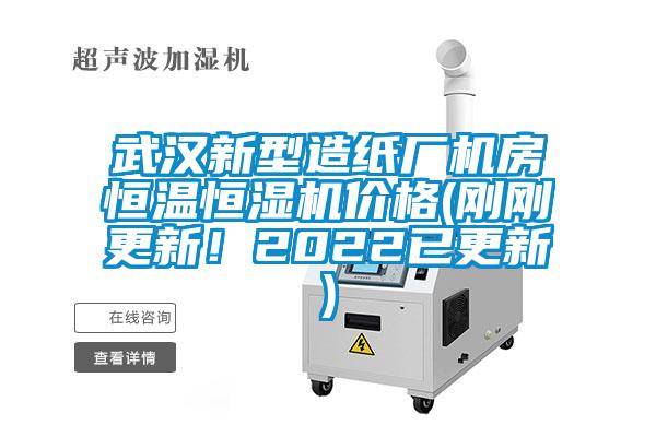 武漢新型造紙廠(chǎng)機房恒溫恒濕機價(jià)格(剛剛更新！2022已更新)