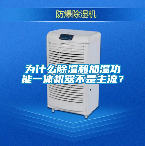 為什么除濕和加濕功能一體機器不是主流？