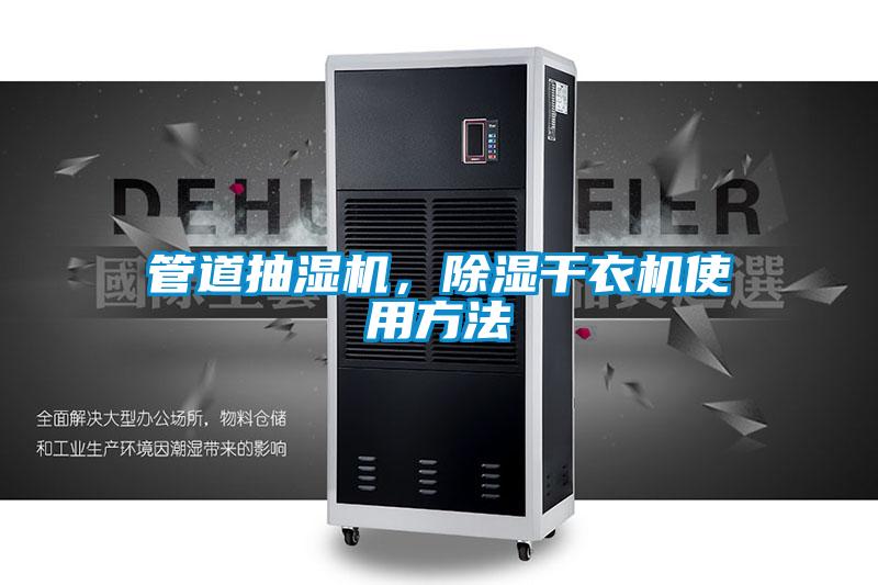 管道抽濕機，除濕干衣機使用方法
