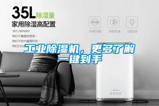 工業(yè)除濕機，更多了解一鍵到手
