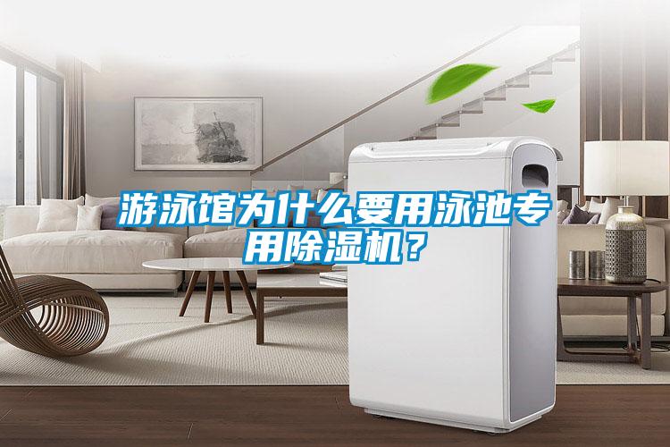 游泳館為什么要用泳池專(zhuān)用除濕機？