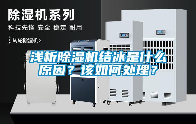 淺析除濕機結冰是什么原因？該如何處理？