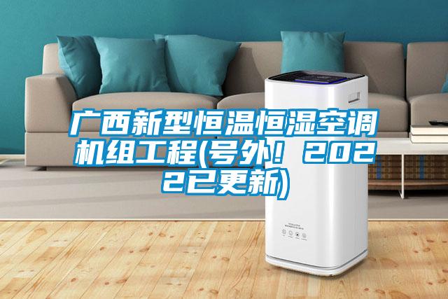 廣西新型恒溫恒濕空調機組工程(號外！2022已更新)