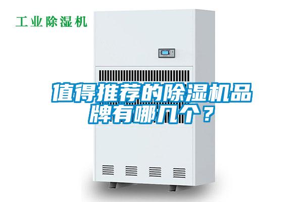 值得推薦的除濕機品牌有哪幾個(gè)？