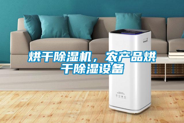 烘干除濕機，農產(chǎn)品烘干除濕設備