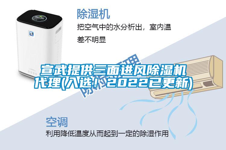 宣武提供三面進(jìn)風(fēng)除濕機代理(入選！2022已更新)