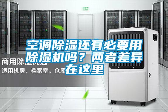 空調除濕還有必要用除濕機嗎？?jì)烧卟町愒谶@里