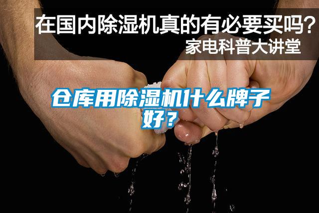 倉庫用除濕機什么牌子好？