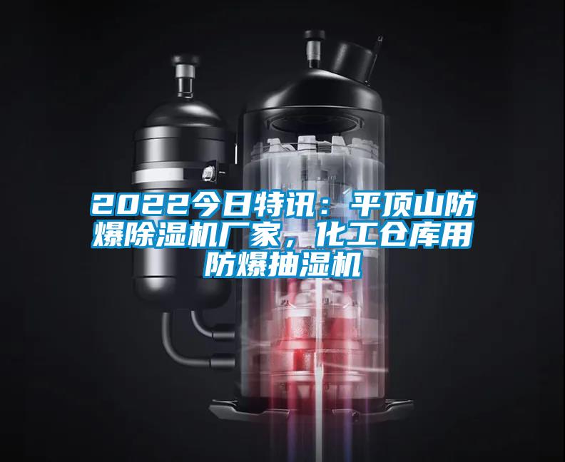 2022今日特訊：平頂山防爆除濕機廠(chǎng)家，化工倉庫用防爆抽濕機
