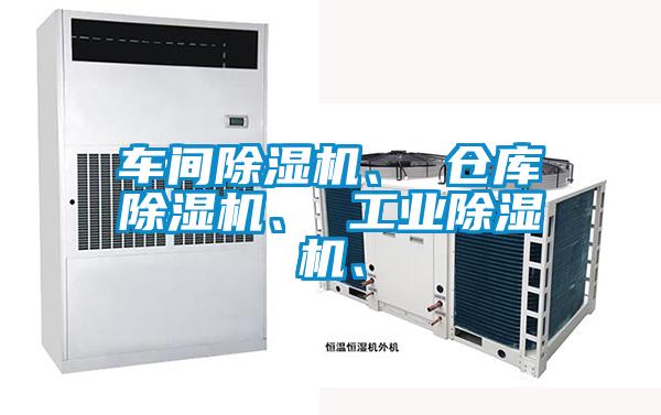 車(chē)間除濕機、 倉庫除濕機、 工業(yè)除濕機、