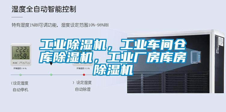 工業(yè)除濕機，工業(yè)車(chē)間倉庫除濕機，工業(yè)廠(chǎng)房庫房除濕機