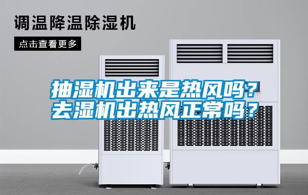 抽濕機出來(lái)是熱風(fēng)嗎？去濕機出熱風(fēng)正常嗎？