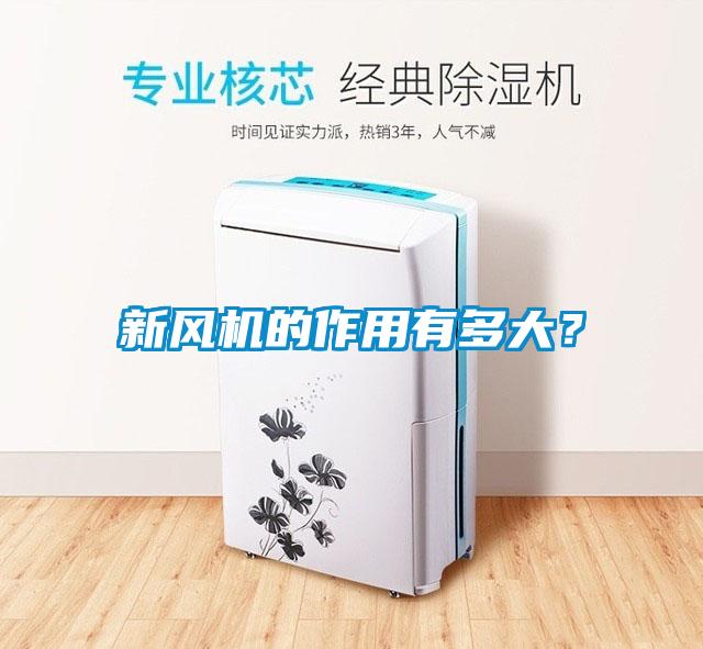 新風(fēng)機的作用有多大？