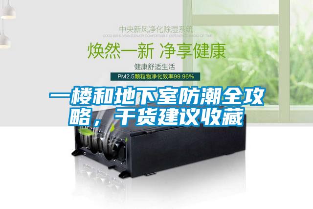 一樓和地下室防潮全攻略，干貨建議收藏